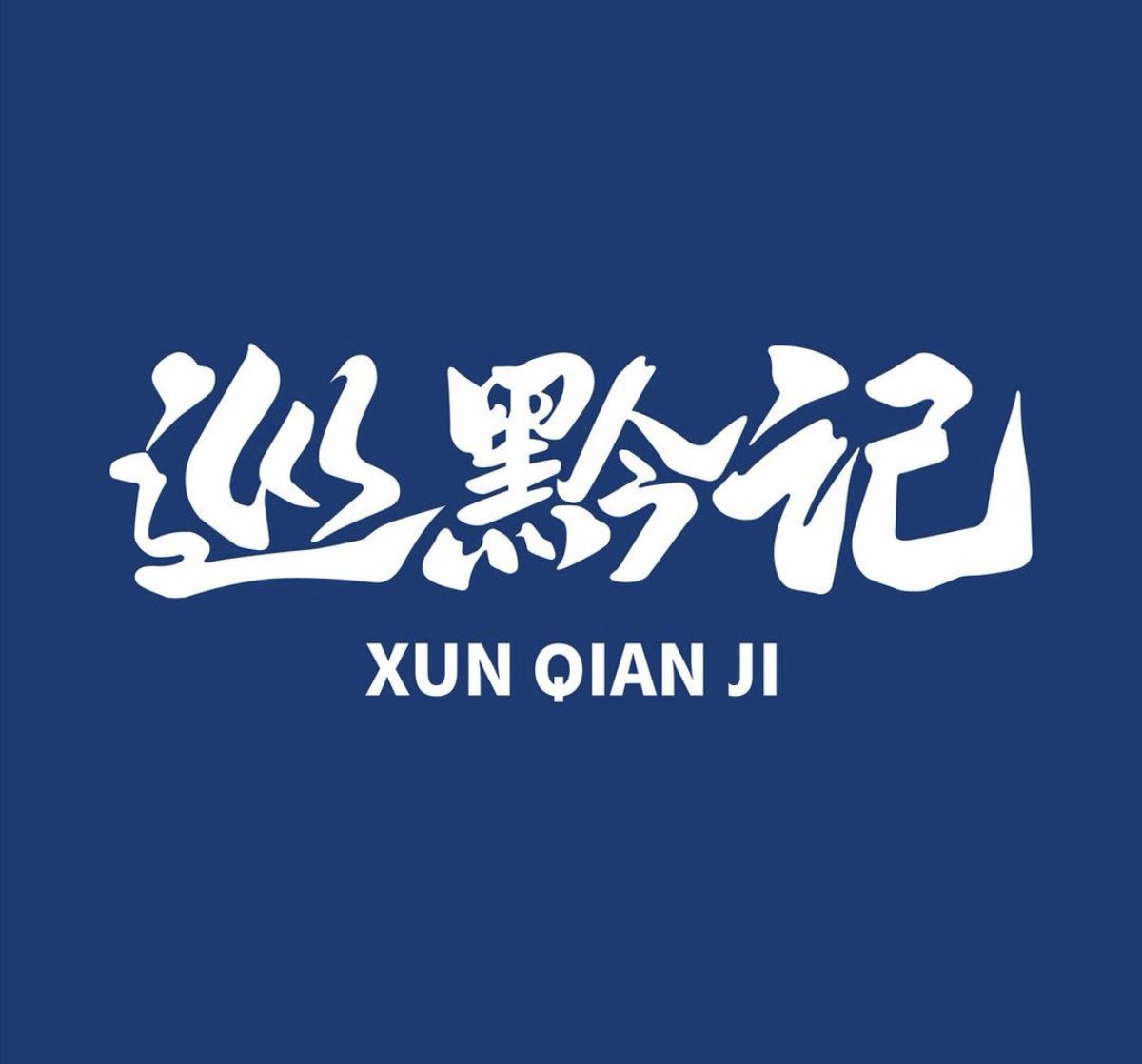 巡黔记 XUN QIAN JI 品牌标识