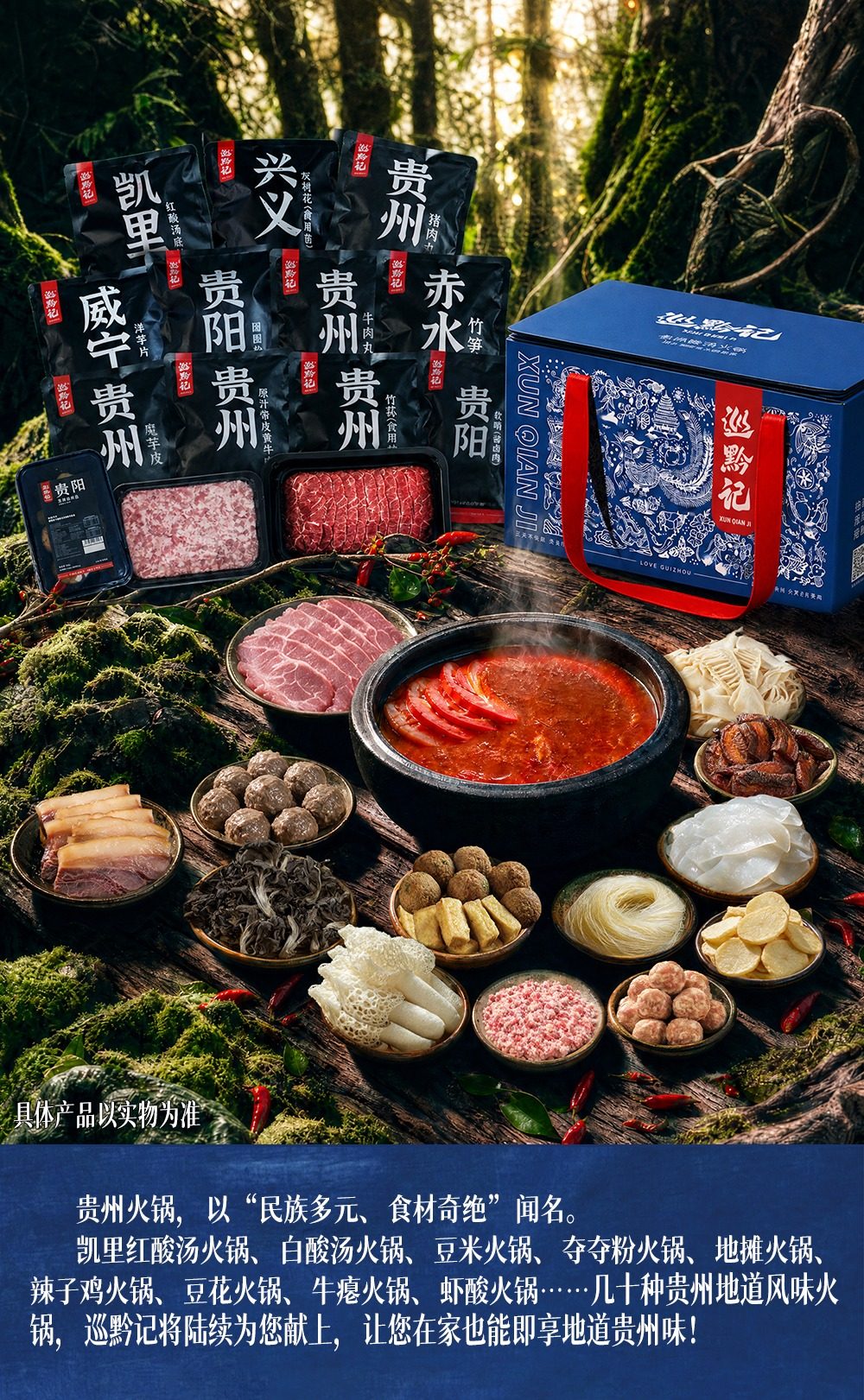 巡黔记凯里酸汤火锅套餐与贵州特色食材展示